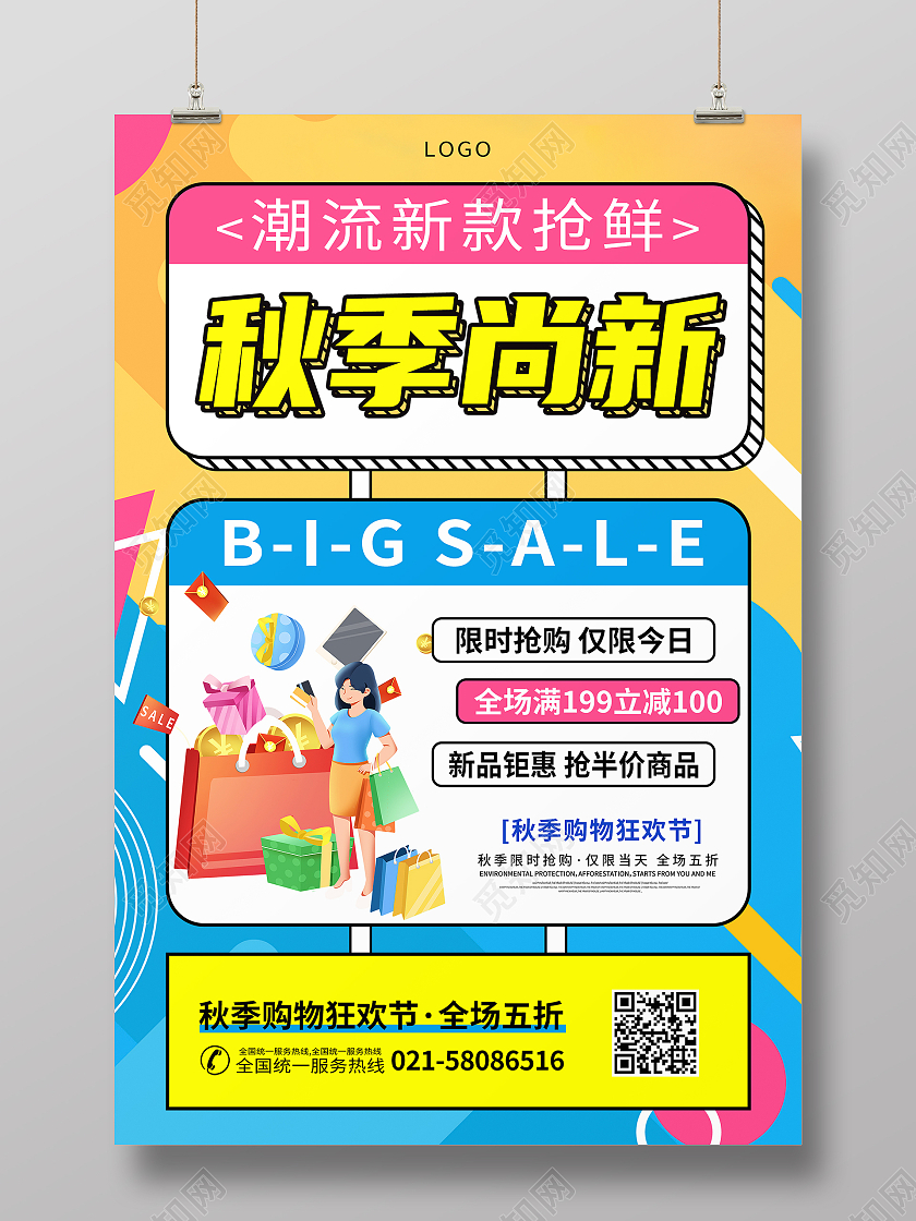 孟拉菲风格秋季尚新新品上市促销宣传海报秋季尚新优惠拼色宣传海报