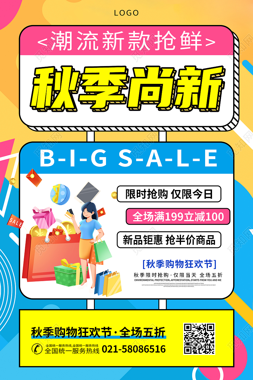 孟拉菲风格秋季尚新新品上市促销宣传海报秋季尚新优惠拼色宣传海报