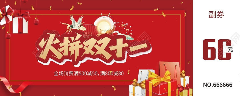 红色喜庆风格火拼双十一双十一代金券优惠券