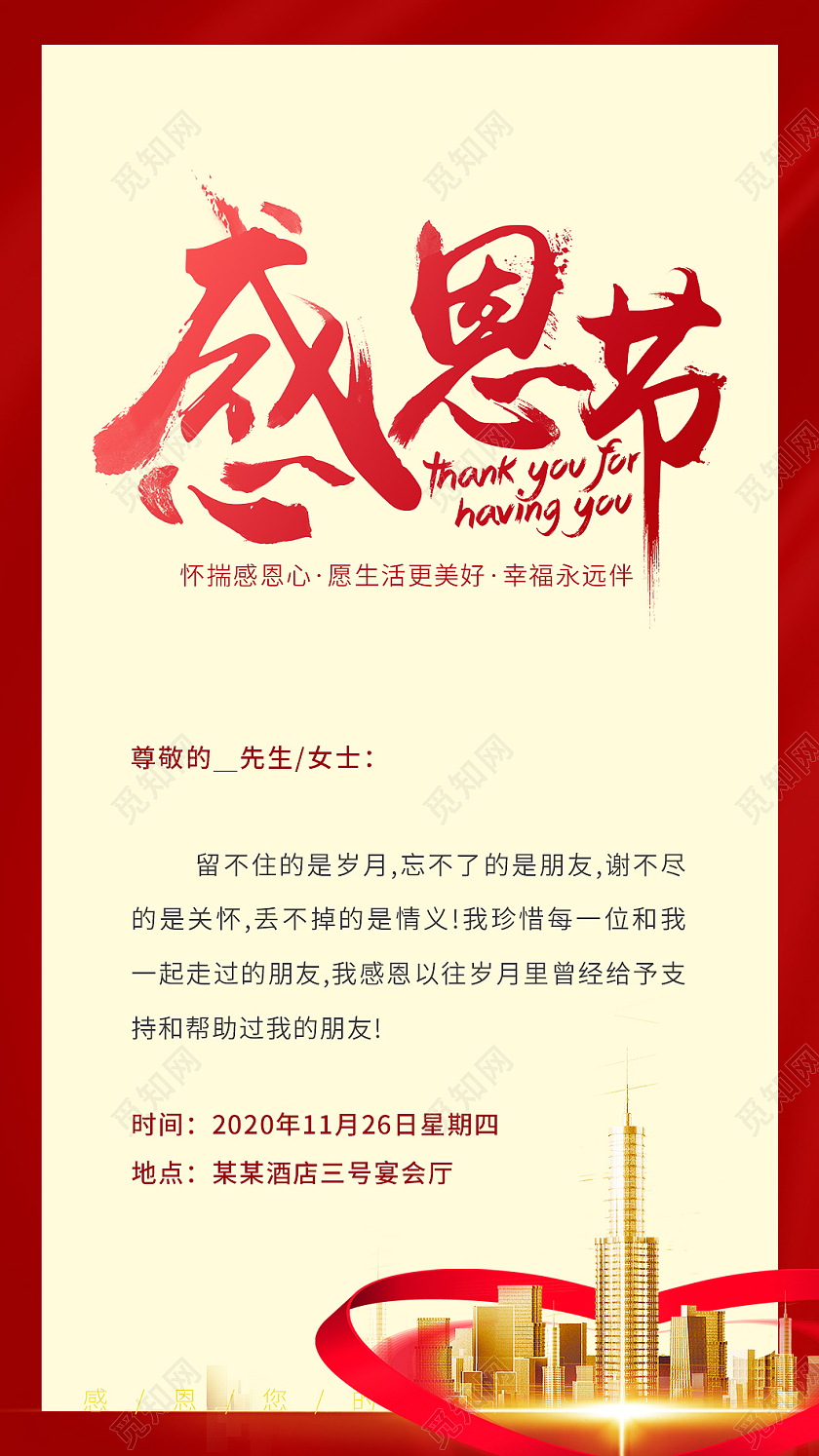 红色绸缎纹理城市剪影大气房地产感恩节邀请函