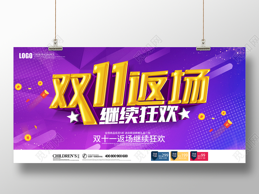 紫色立体双十一返场继续狂欢促销海报