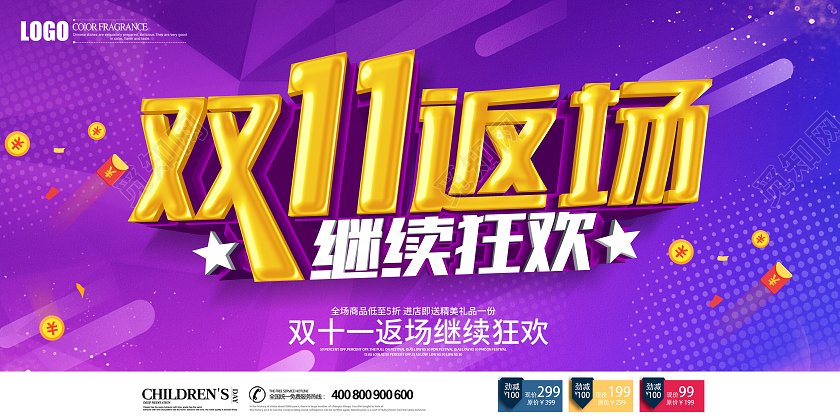 紫色立体双十一返场继续狂欢促销海报