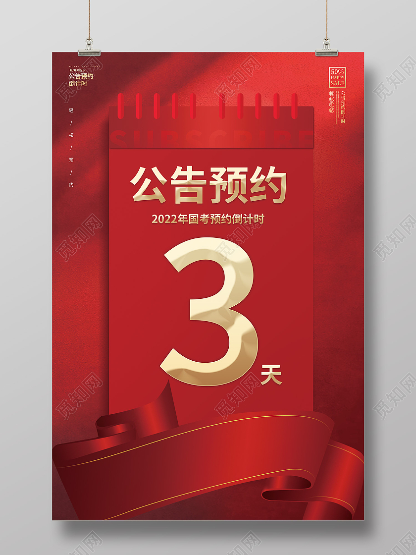 红色简约风公告预约倒计时3海报国考展板