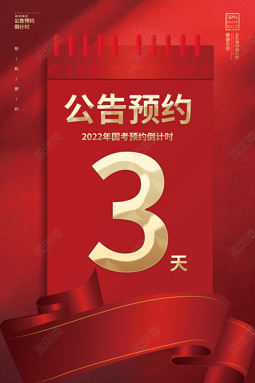 红色简约风公告预约倒计时3海报国考展板