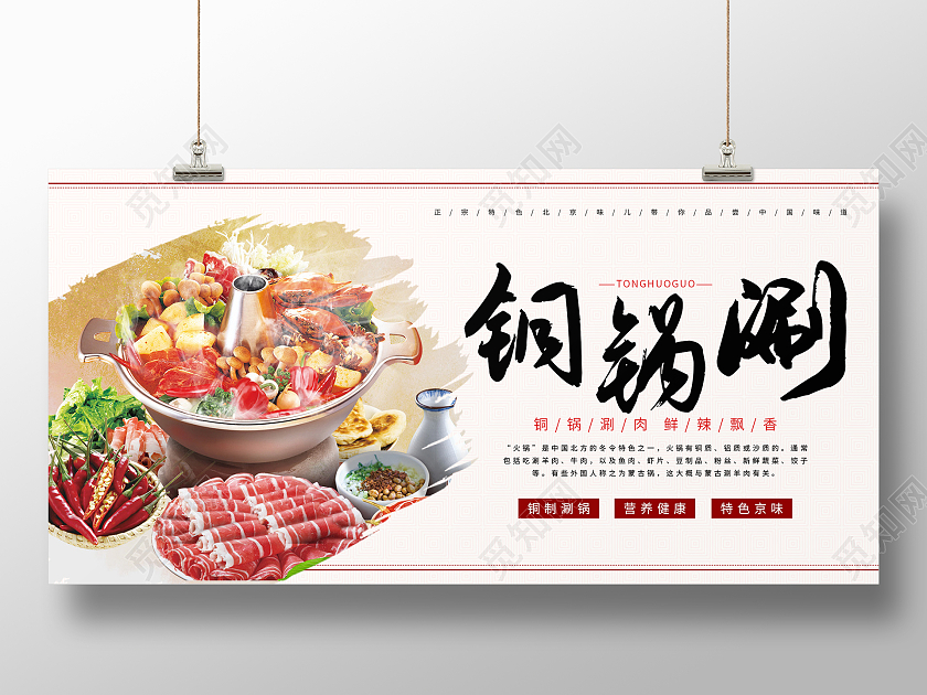 简约大气复古中国风铜锅涮老北京火锅展板海报设计