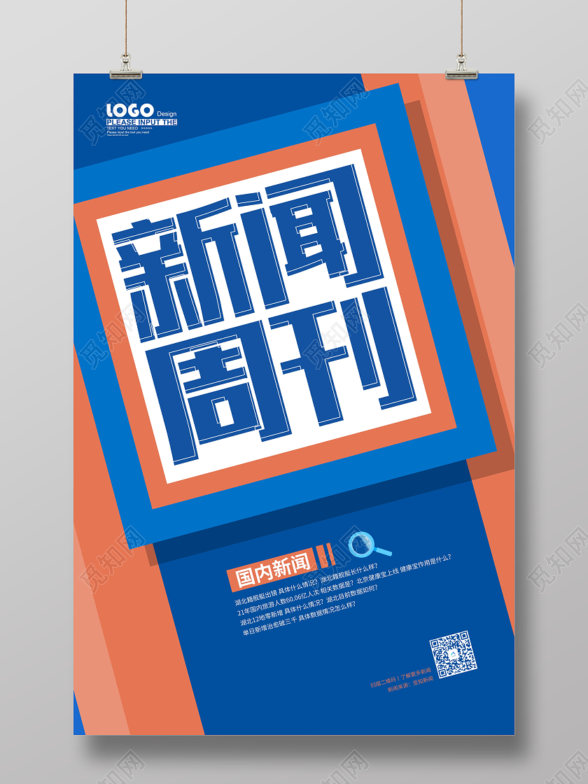 蓝色科技大气创意新闻周刊宣传海报