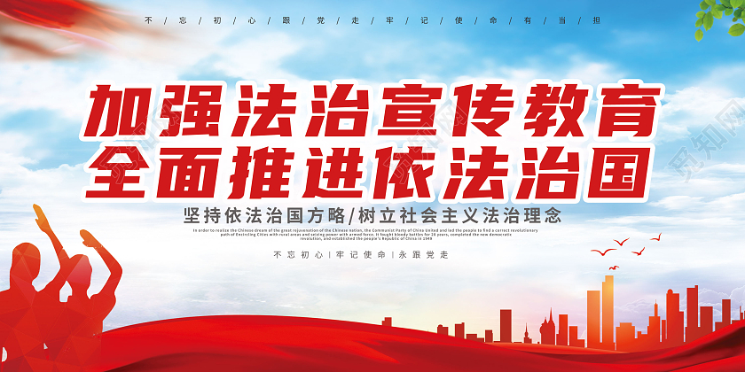 蓝色简约加强法治宣传教育全面推进依法治国法治展板法治海报