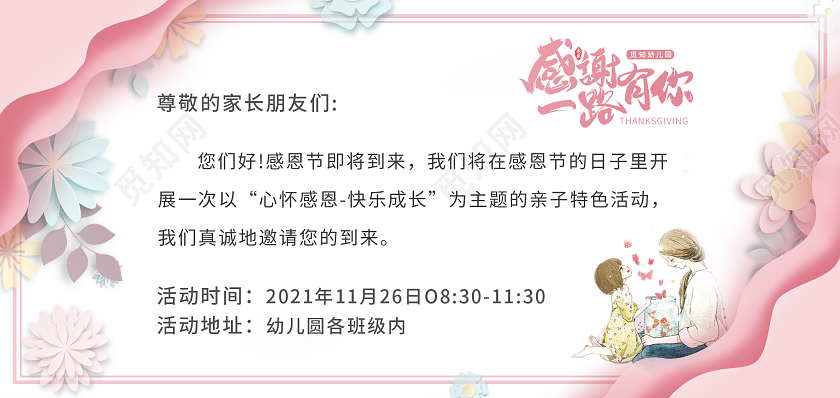 粉色插画层次儿童感谢一路有你感恩节邀请函