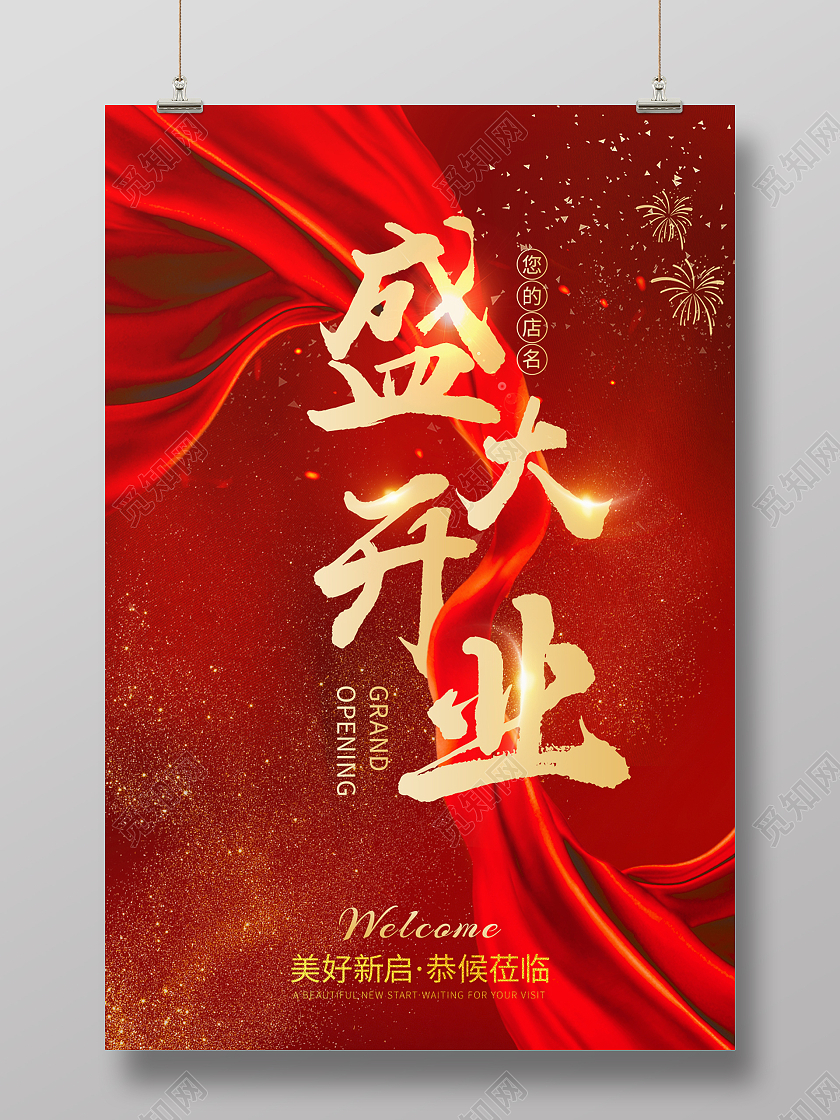红色丝绸盛大开业开业大吉宣传海报开业开业红色喜庆海报
