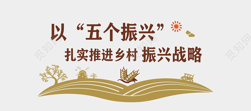 咖啡色简约大气以五个振兴扎实推进乡村农耕文化墙
