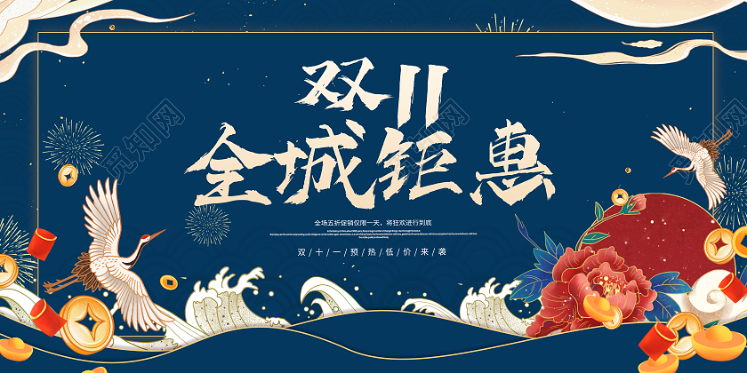 蓝色简约国潮中国风双十一双11全城钜惠活动促销展板促销双十一