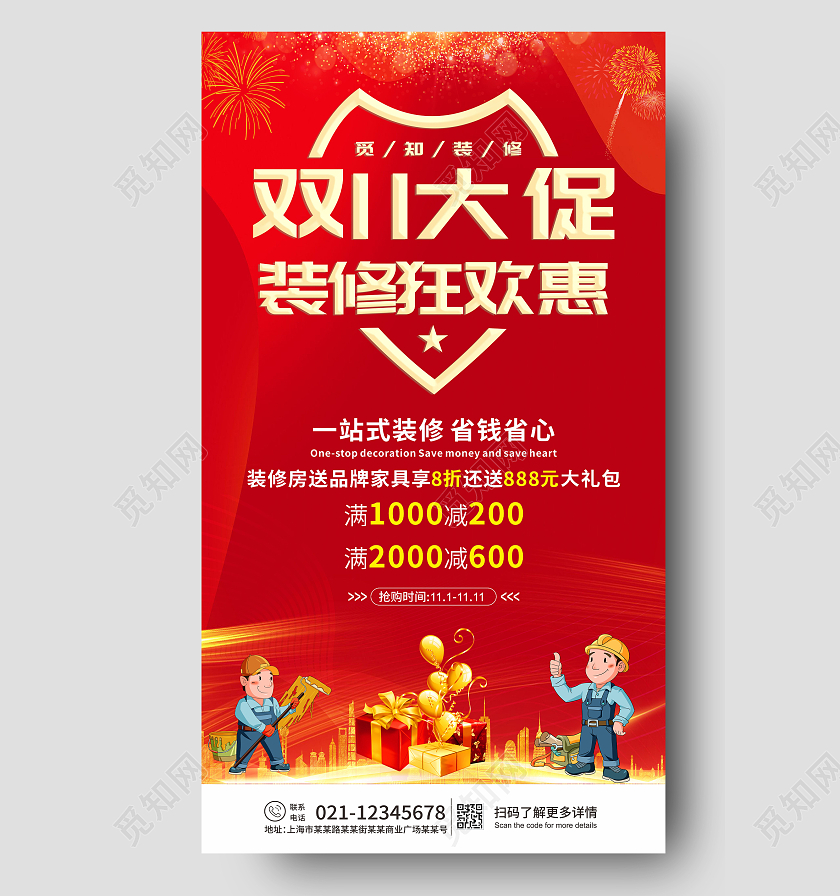 红色喜庆双十一装修双11大促装修狂欢惠ui手机海报