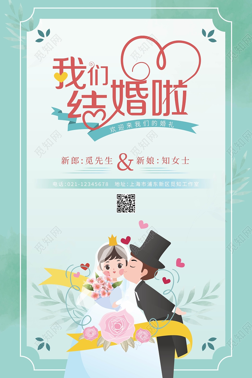 绿色矢量卡通我们结婚啦宣传海报婚礼婚礼宣传海报展板