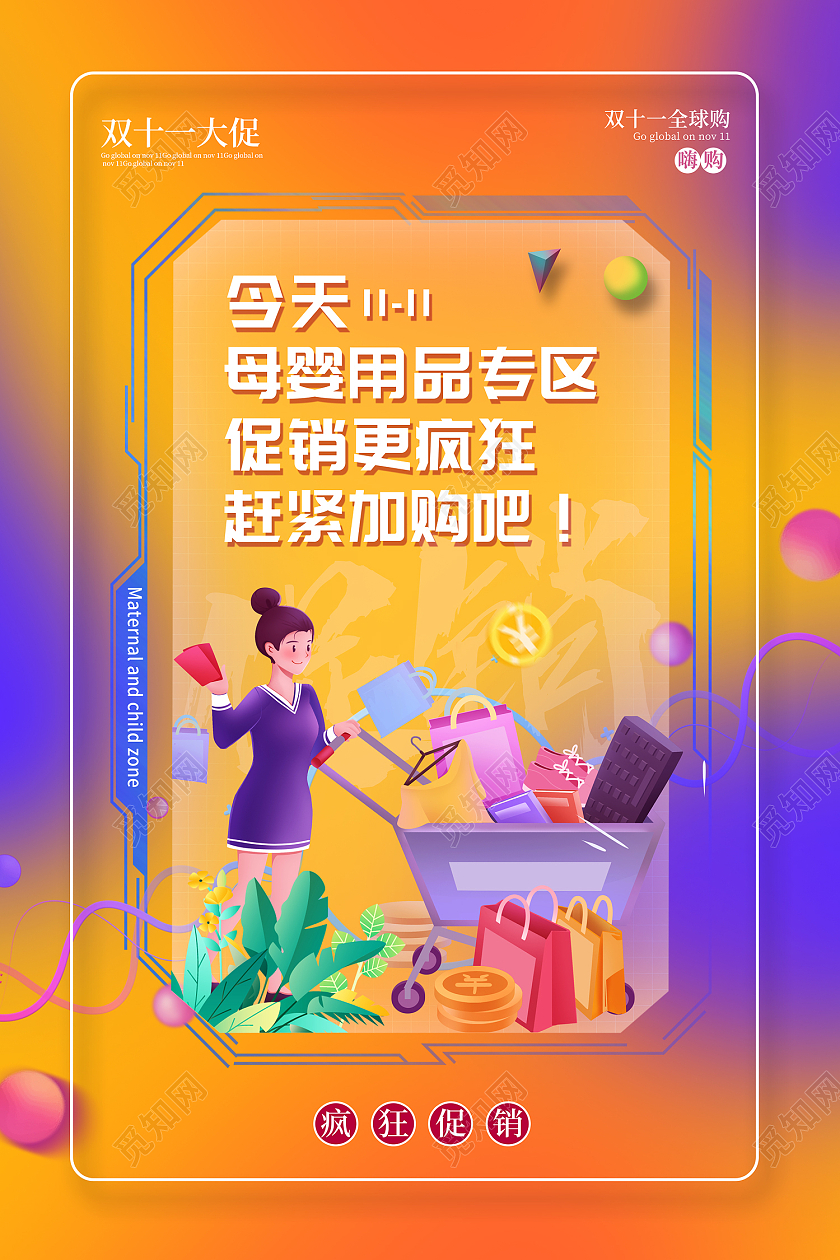 橙色简约风双11疯狂大促母婴用品专区海报母婴双十一