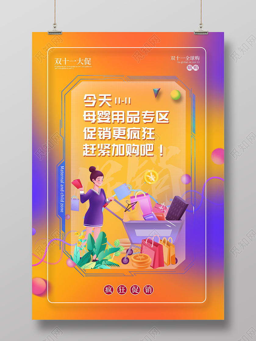 橙色简约风双11疯狂大促母婴用品专区海报母婴双十一