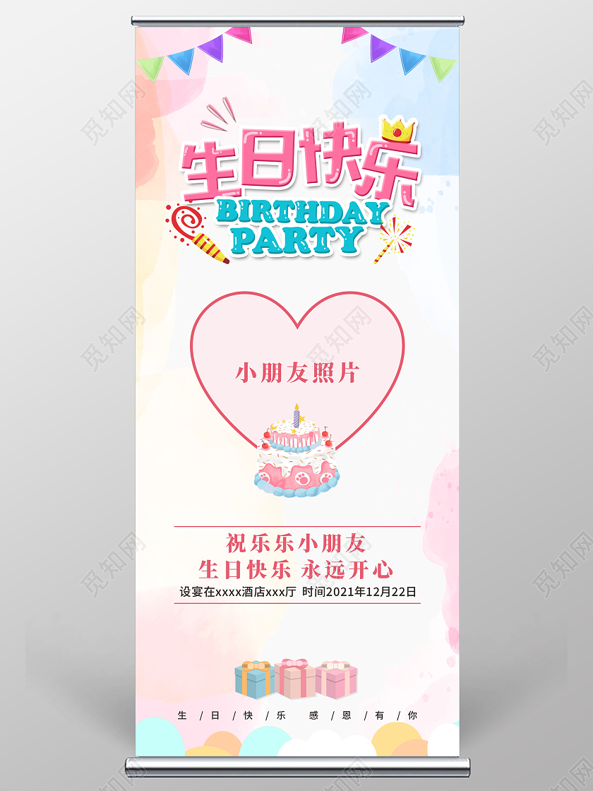 白色水彩生日快乐粉色卡通过生日展架易拉宝
