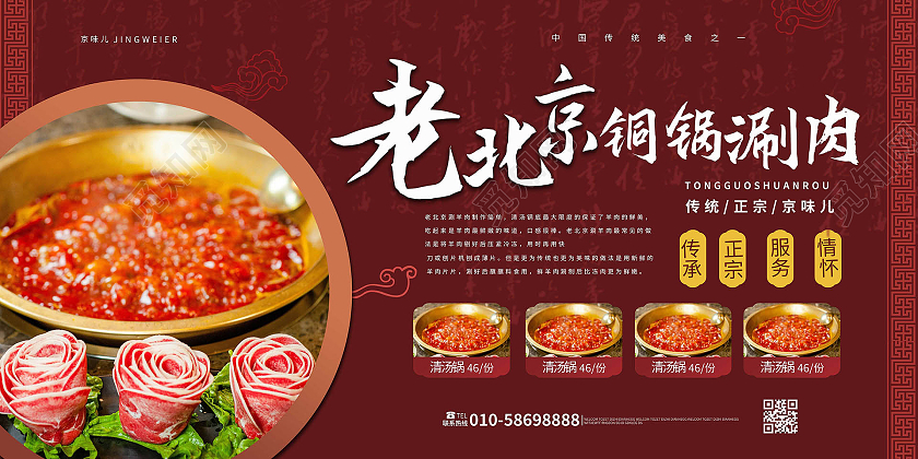红色背景创意简洁老北京铜锅涮肉美食宣传展板设计