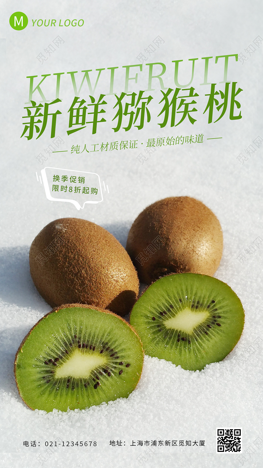 白色实拍简约小清新猕猴桃促销手机海报猕猴桃ui手机海报猕猴桃手机宣传海报