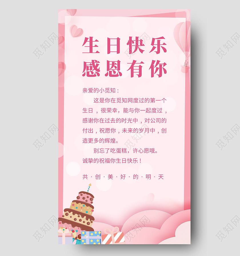 粉色小清新生日快乐感恩有你生日ui手机文案海报生日手机文案海报