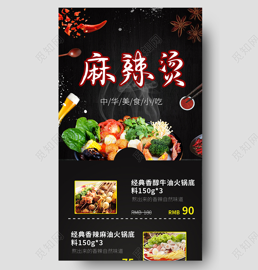 黑色麻辣烫麻辣特色手机长图促销海报麻辣烫长图
