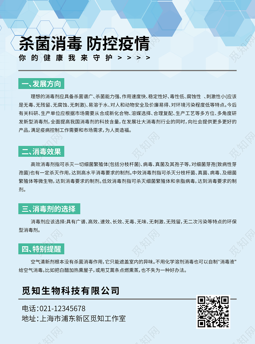 蓝色绿色青色杀菌消毒防控疫情家庭杀菌产品消毒水产品宣传单