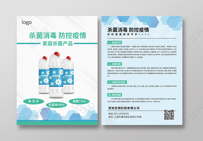 蓝色绿色青色杀菌消毒防控疫情家庭杀菌产品消毒水产品宣传单