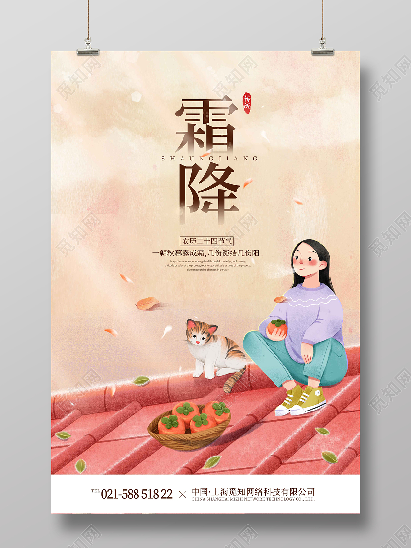 暖色时尚大气简约手绘插画霜降海报