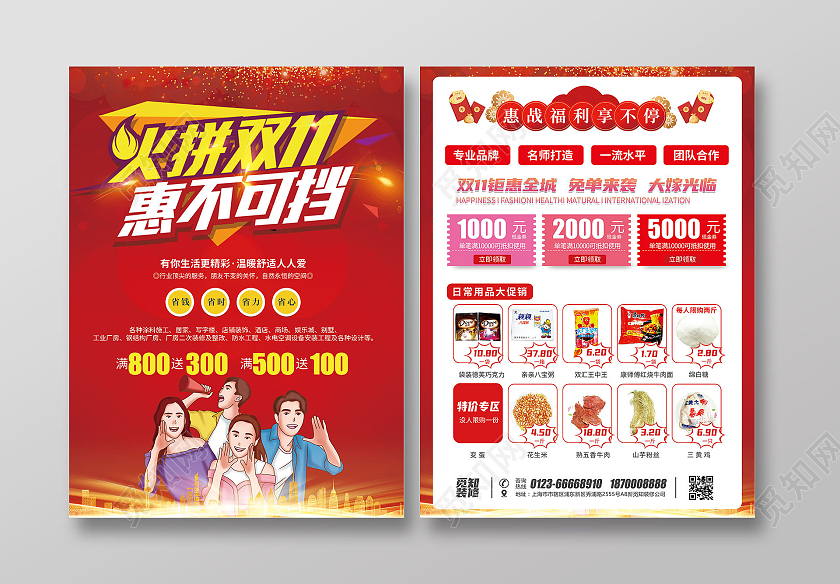 红色黄色简约风火拼双十一惠不可挡超市双十一宣传单