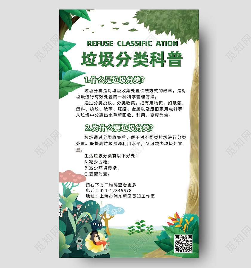 绿色环保垃圾分类科普垃圾分类手机文案海报