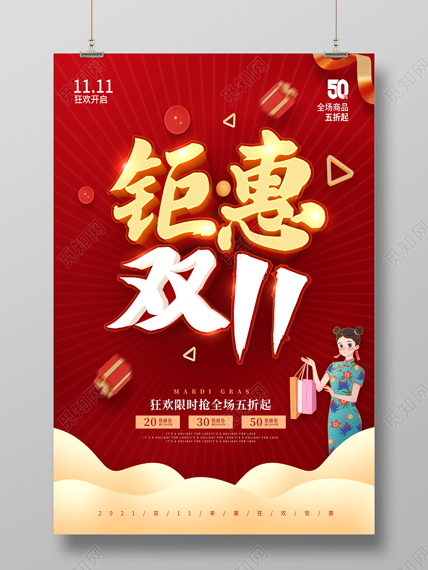 红色双11钜惠双11大促双11促销海报促销双十一