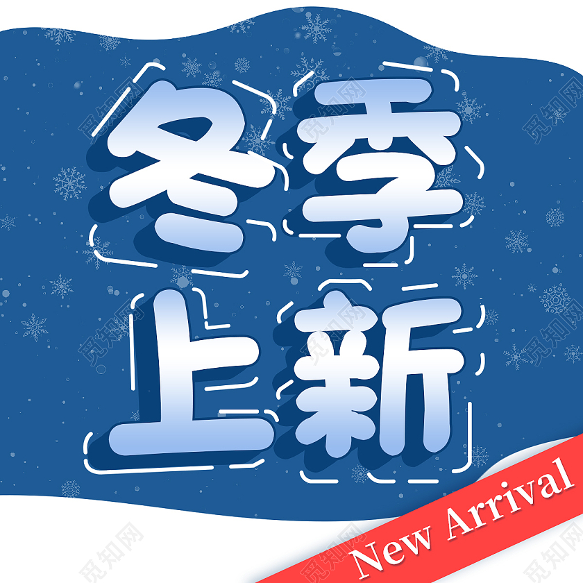 蓝色简约冬季上新冬季上新公众号次图