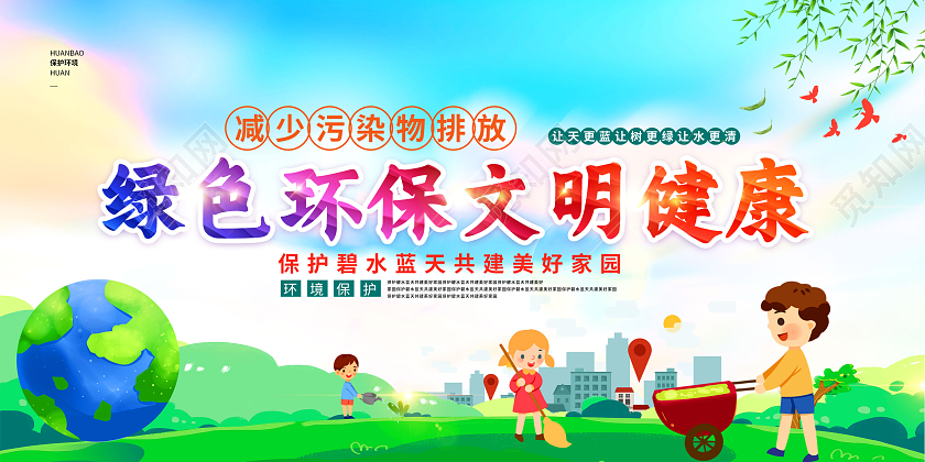 蓝色渐变绿色环保文明创城环境保护展板环保展板