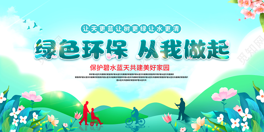 蓝色渐变保护环境从我做起环境保护展板环保展板