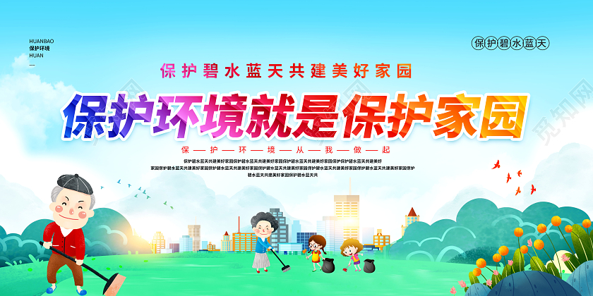 卡通保护环境就是保护家园环境保护展板环保展板