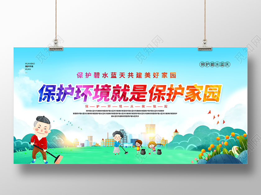 卡通保护环境就是保护家园环境保护展板环保展板