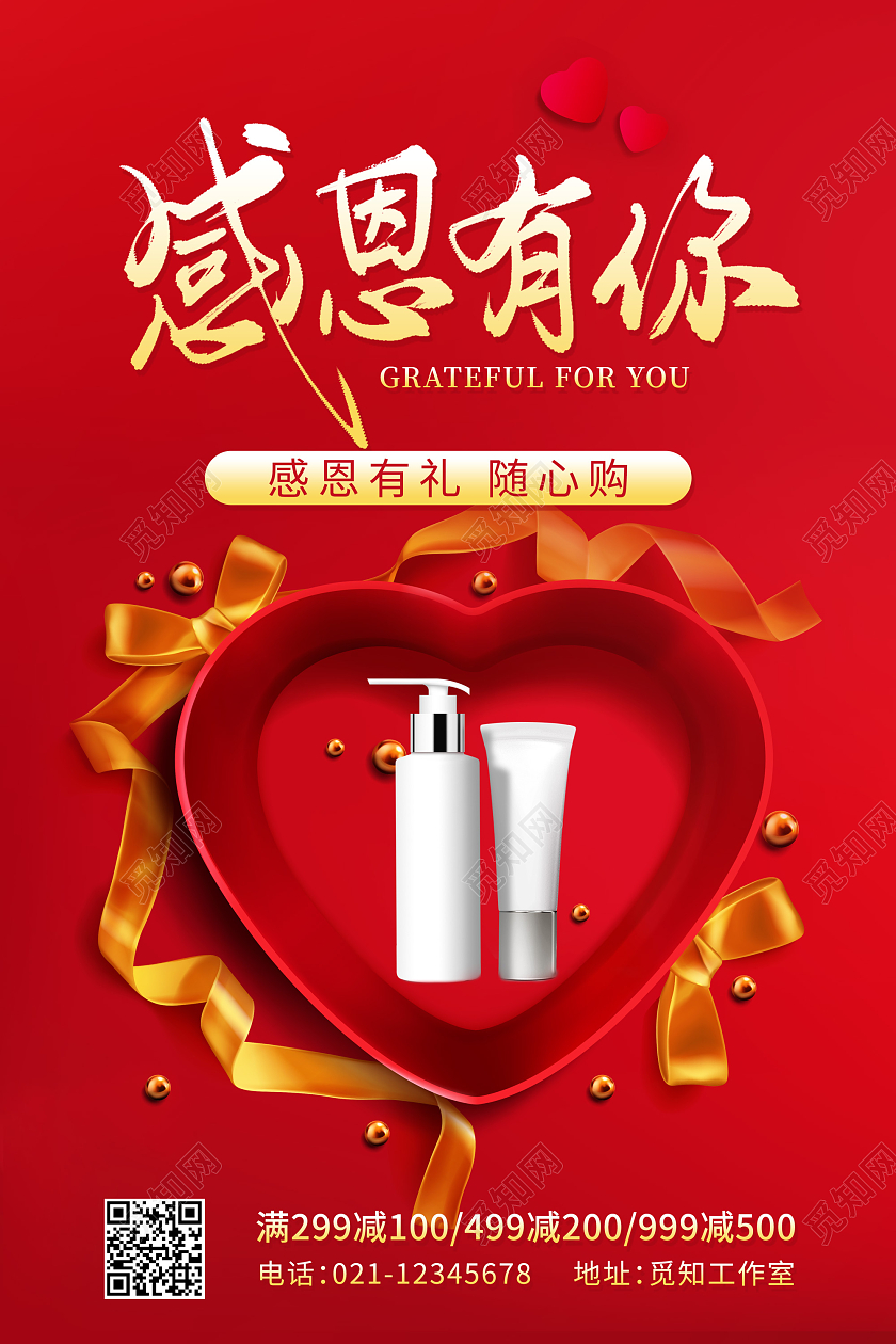 红色简约感恩有你感恩节化妆品促销海报爱在感恩节