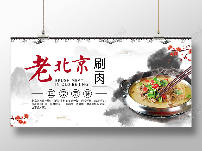 水墨中国风老北京涮肉老北京展板