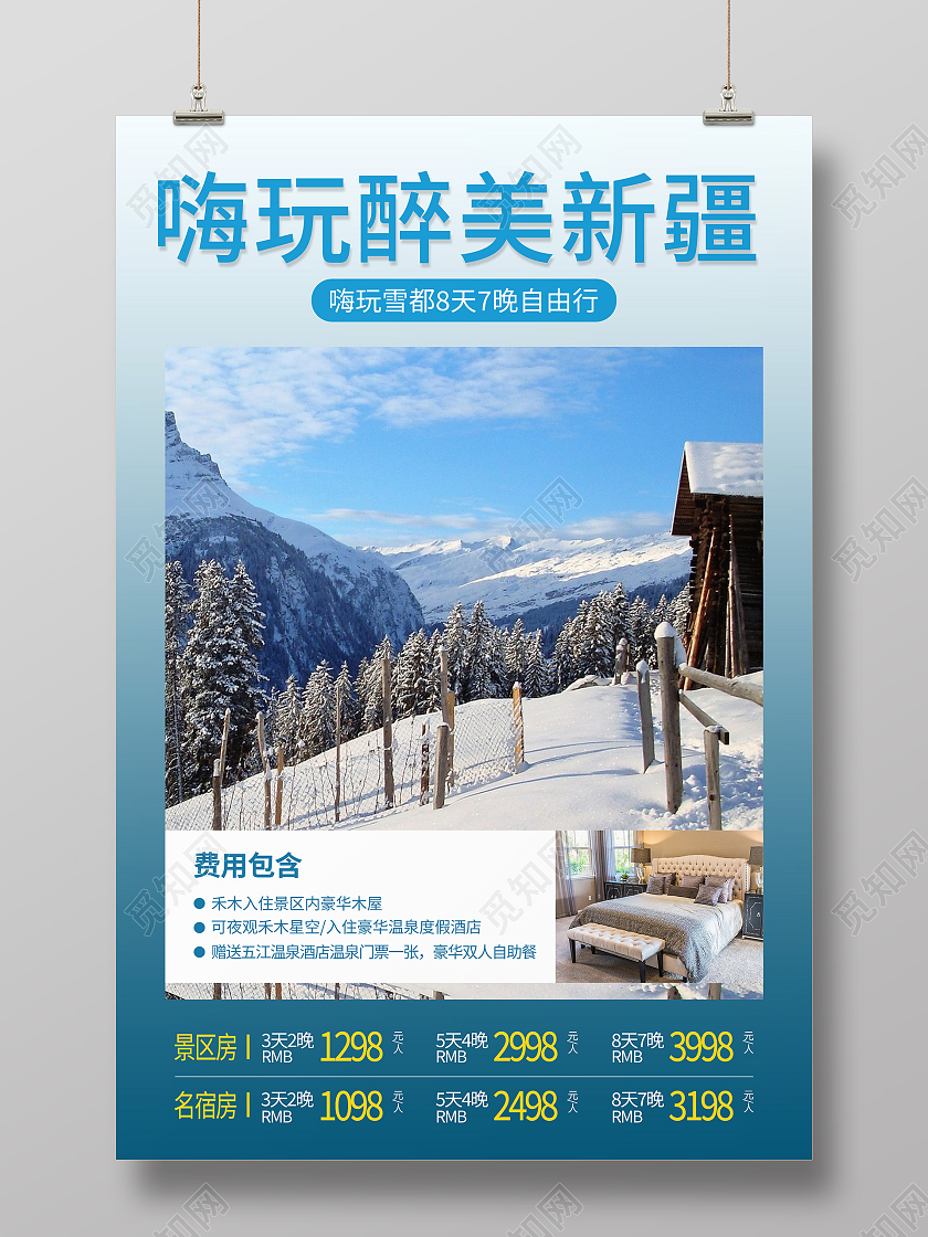 蓝色简约清新大气嗨玩醉美新疆冬天旅游宣传海报设计