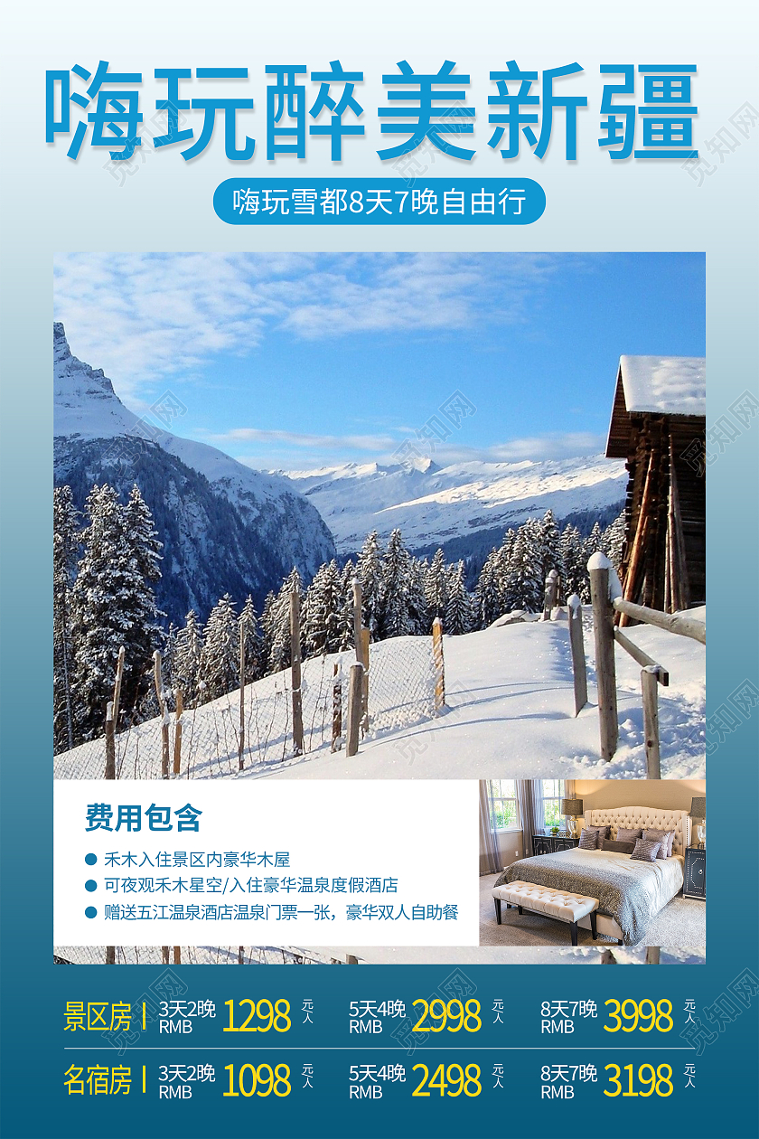 蓝色简约清新大气嗨玩醉美新疆冬天旅游宣传海报设计