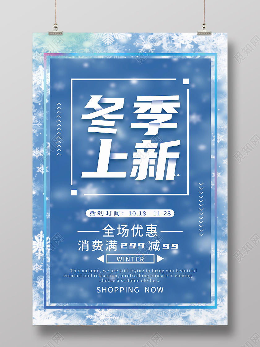 简约冬季上装新品打折优惠多多海报冬季上新海报