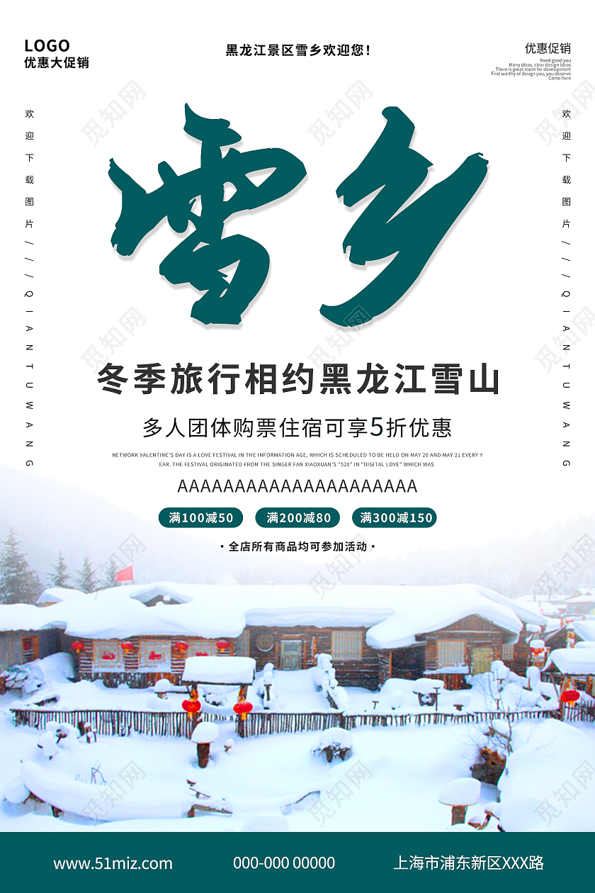 绿色简约清新大气冬季旅行相约黑龙江雪山雪乡冬天旅行海报设计冬天旅游