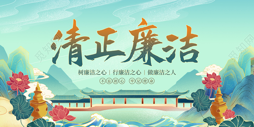 绿色国潮插画风清正廉洁建设廉政梦共筑中国梦展板