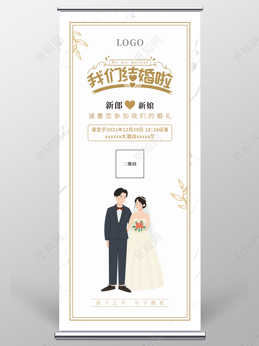 白色简约结婚展架婚纱我们结婚啦易拉宝婚庆展架