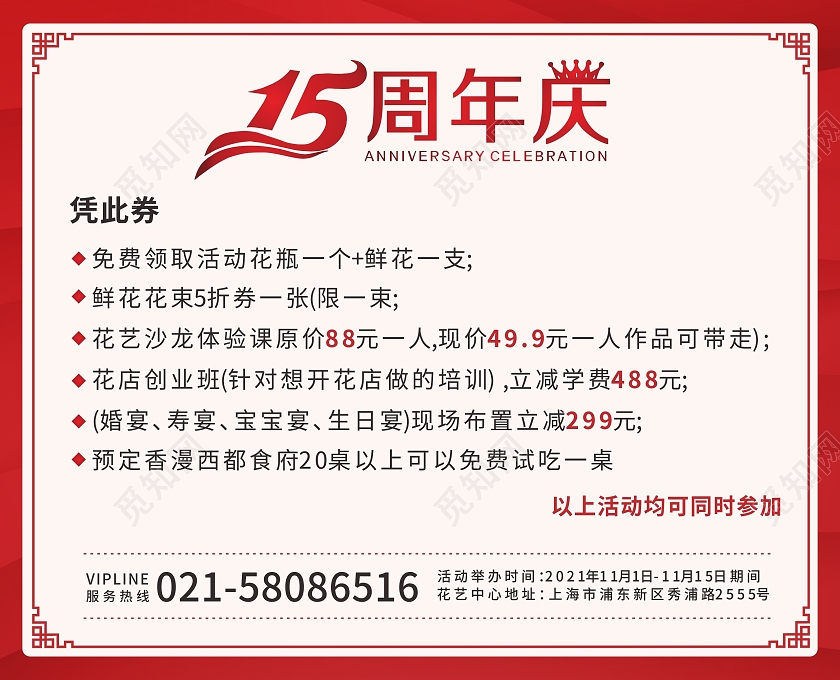 红色喜庆背景丝带花店15周年庆感恩钜惠活动邀请函周年庆邀请函
