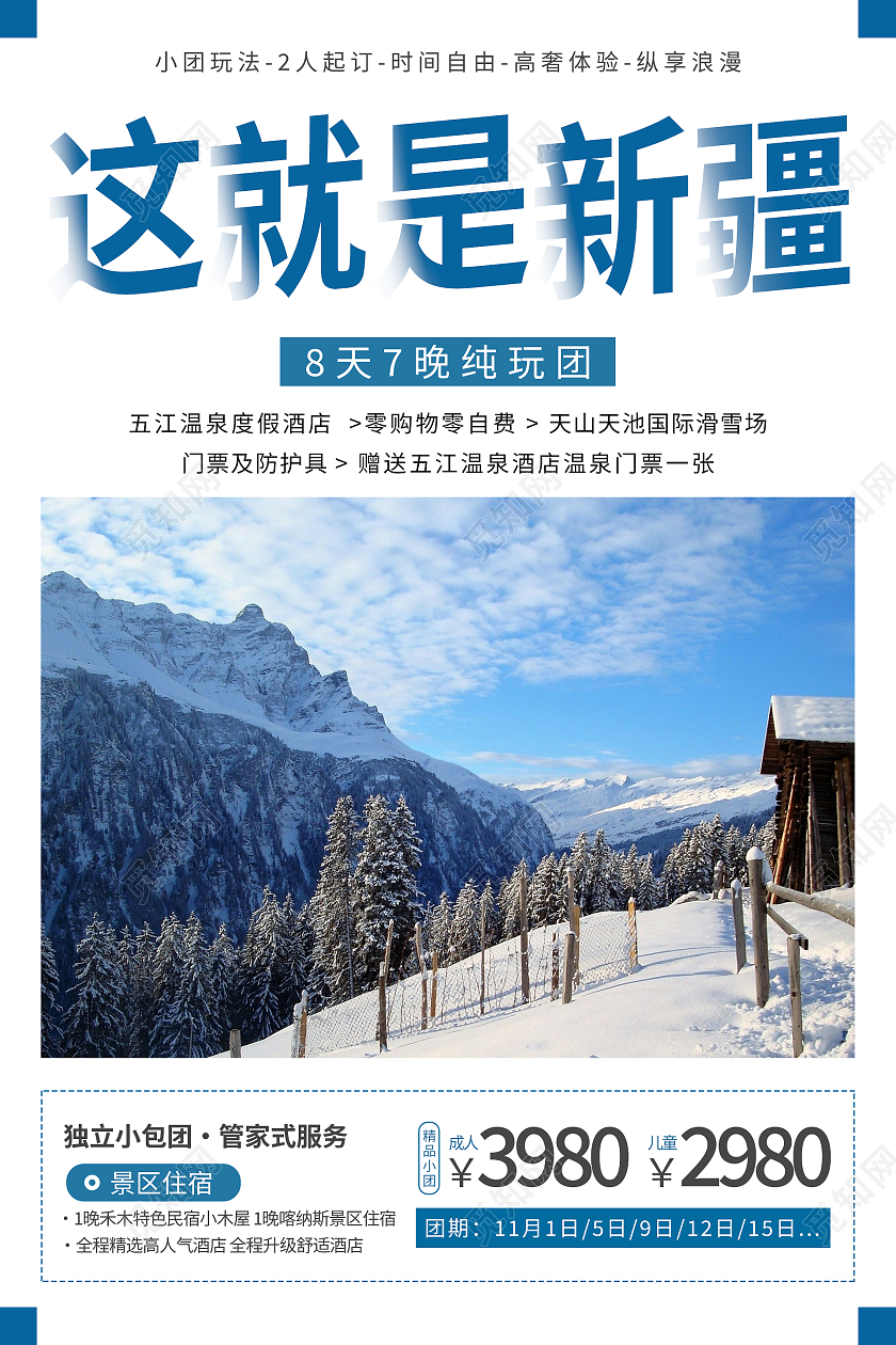 蓝色简约清新大气这就是新疆冬天旅游海报设计