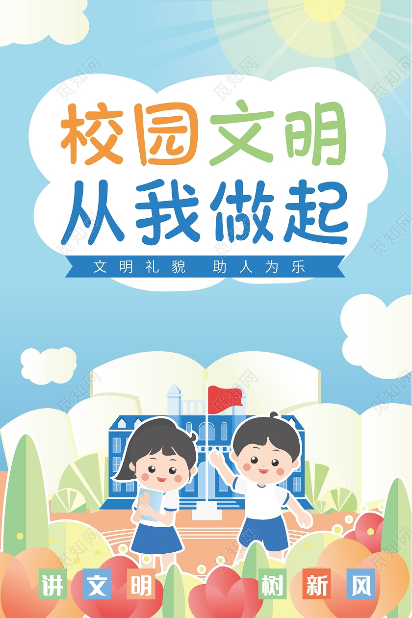 蓝色卡通矢量校园文明从我做起宣传海报文明校园海报