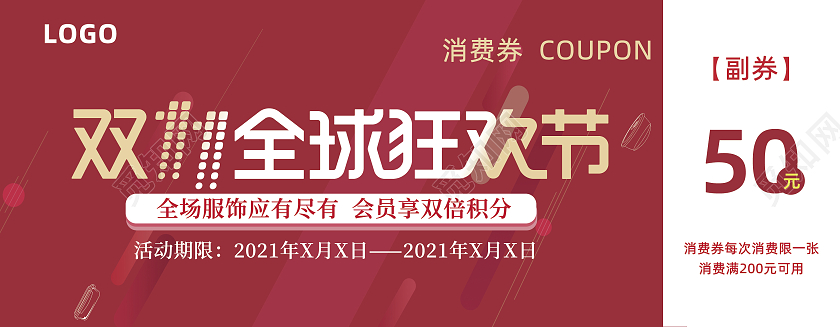 红色喜庆双十一狂欢节消费券代金券优惠券双十一代金券