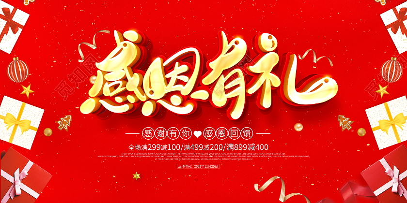 红色大气感恩有礼感恩节宣传促销活动展板感恩节促销