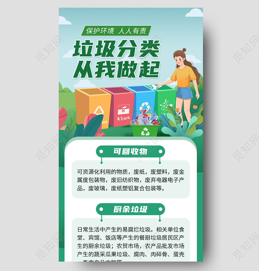 绿色插画垃圾分类从我做起垃圾分类手机长图