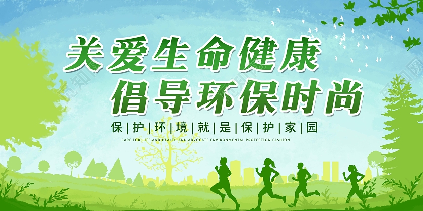 蓝色背景关爱生命健康倡导环保时尚环保宣传展板环保展板